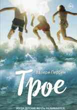 Перрен Валери: Трое