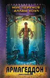 audio/perumov-nik/armageddon-kniga-1_6416.jpg