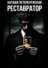 Петербуржская Наташа: Реставратор