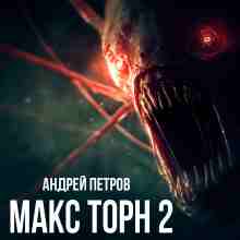 audio/petrov-andrey/maks-torn-2_420.jpg