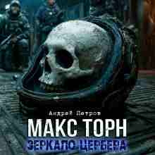 audio/petrov-andrey/maks-torn-zerkalo-cerbera_420.jpg