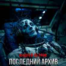 audio/petrov-andrey/posledniy-arkhiv_420.jpg