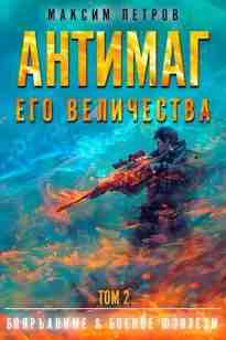 audio/petrov-maksim/antimag-ego-velichestva-tom-2_1090.jpg