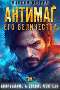 audio/petrov-maksim/antimag-ego-velichestva-tom-7_1090.jpg