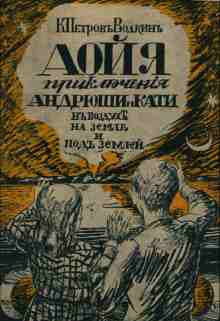 audio/petrov-vodkin-kuzjhma/aoyja-prikljuchenija-andrjushhi-i-kati-v-vozdukhe-pod-zemley-i-na-zemle_4071.jpg