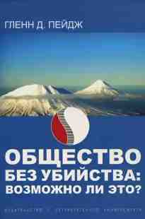 audio/peydzh-glenn/objhhestvo-bez-ubiystva-vozmozhno-li-ehto_117.jpg