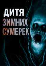 Пикуш Владимир: Дитя зимних сумерек