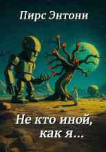 Пирс Энтони: «Не кто иной, как я…»