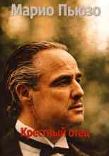 Пьюзо Марио: Крёстный отец