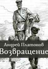 Платонов Андрей: Возвращение