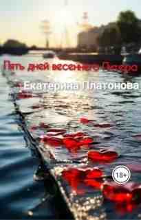 audio/platonova-ekaterina/pjatjh-dney-vesennego-pitera_8909.jpg