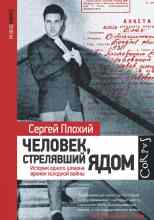 audio/plokhiy-sergey/chelovek-streljavshhiy-jadom-istorija-odnogo-shhpiona-vremen-kholodnoy-voynih_6126.jpg