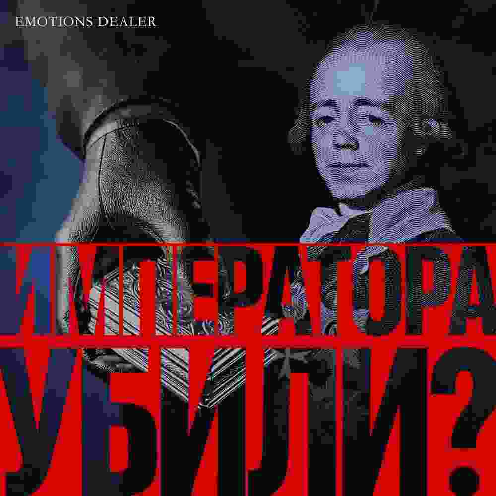 audio/plotnikov-aleksandr/imperatora-ubili_1.jpg