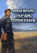 Почтарёв Алексей: Писарь первой конной