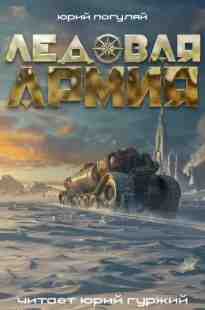 audio/poguljay-juriy/ledovaja-armija_2109.jpg