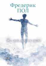 Пол Фредерик: Я - это другое дело