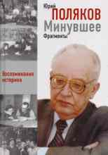 Поляков Юрий: Историзмы. Мысли и суждения историка