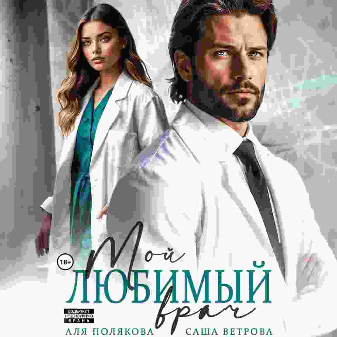 Полякова Аля: Мой любимый врач