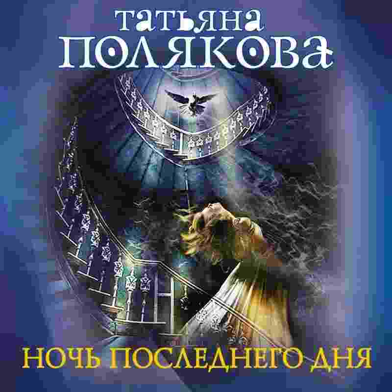 audio/poljakova-tatjhjana/nochjh-poslednego-dnja_4091.jpg
