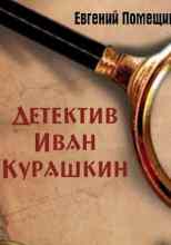 audio/pomejhhikov-evgeniy/detektiv-ivan-kurashhkin_919.jpg