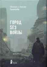 Николай Пономарев: Город без войны