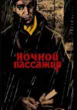 audio/pons-moris/nochnoy-passazhir_919.jpg