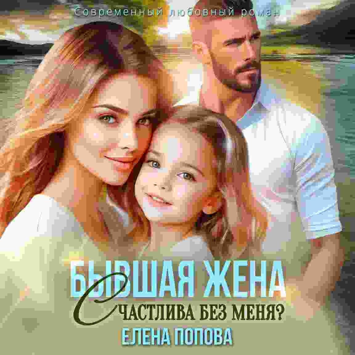 Попова Елена: Бывшая жена. Счастлива без меня?