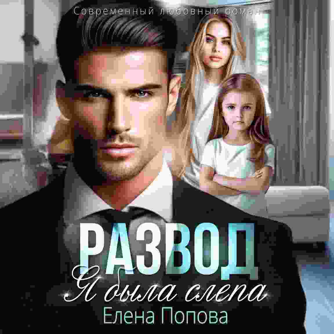 audio/popova-elena/razvod-ja-bihla-slepa_8155.jpg