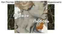 audio/porter-khehl/pervaja-ljubovjh_595.jpg