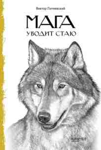 Потиевский Виктор: Мага уводит стаю