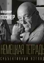audio/pozner-vladimir/nemeckaja-tetradjh-subshektivnihy-vzgljad_3698.jpg