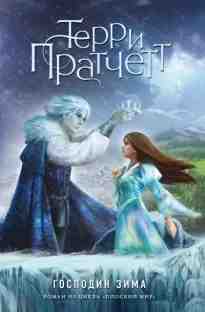 audio/pratchett-terri/gospodin-zima_3875.jpg