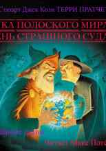 audio/pratchett-terri/nauka-ploskogo-mira-4-denjh-strashhnogo-suda-izbrannihe-glavih_5197.jpg