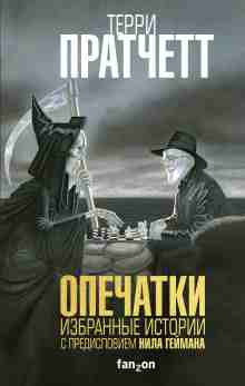 Терри Пратчетт: Опечатки