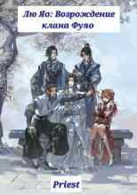 Priest: Лю Яо: Возрождение клана Фуяо