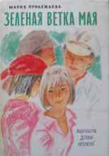 Прилежаева Мария: Зелёная ветка мая