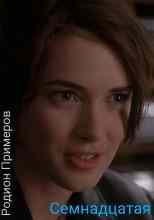 Примеров Родион: Семнадцатая