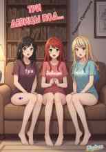 Примеров Родион: Три девицы под...