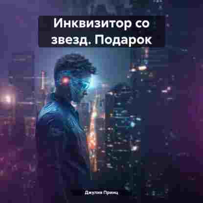 Принц Джулия: Инквизитор со звезд. Подарок