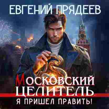 Прядеев Евгений: Московский Целитель. Я пришел править