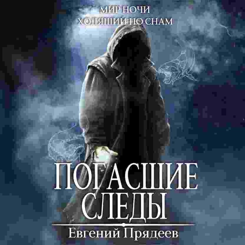 audio/prjadeev-evgeniy/pogasshhie-sledih_2200.jpg