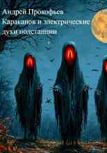 audio/prokofjhev-andrey/karakanov-i-ehlektricheskie-dukhi-podstancii_5238.jpg