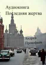 audio/prokofjhev-andrey/poslednjaja-zhertva_5238.jpg