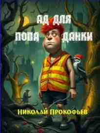 audio/prokofjhev-nikolay/ad-dlja-popadanki_5239.jpg