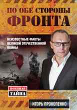 audio/prokopenko-igorjh/po-obe-storonih-fronta-neizvestnihe-faktih-velikoy-otechestvennoy-voynih_5323.jpg