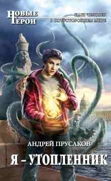 Прусаков Андрей: Я — утопленник