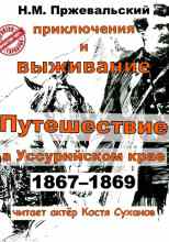 audio/przhevaljhskiy-nikolay/puteshhestvie-v-ussuriyskom-krae-1867-1869-gg_6129.jpg
