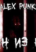 audio/punk-alex/odin-iz-nikh_564.jpg