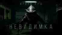 audio/pushh-irina/nevidimka_1076.jpg