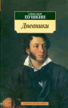 audio/pushhkin-aleksandr/dnevniki-avtobiograficheskaja-proza_7266.jpg